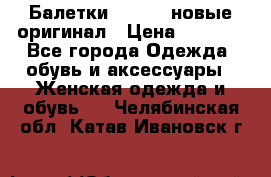 Балетки Lacoste новые оригинал › Цена ­ 3 000 - Все города Одежда, обувь и аксессуары » Женская одежда и обувь   . Челябинская обл.,Катав-Ивановск г.